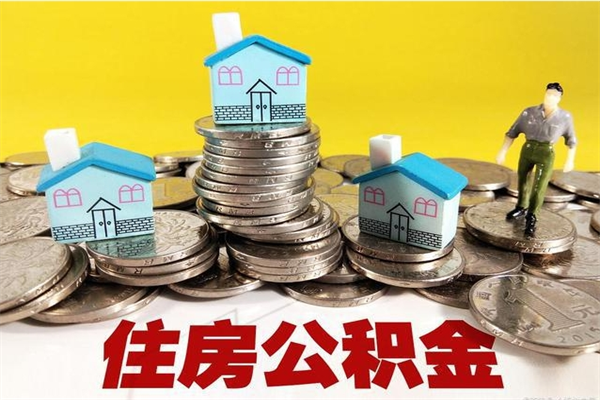 盘锦辞职后怎么去领取公积金（辞职后怎么领取公积金里面的钱）