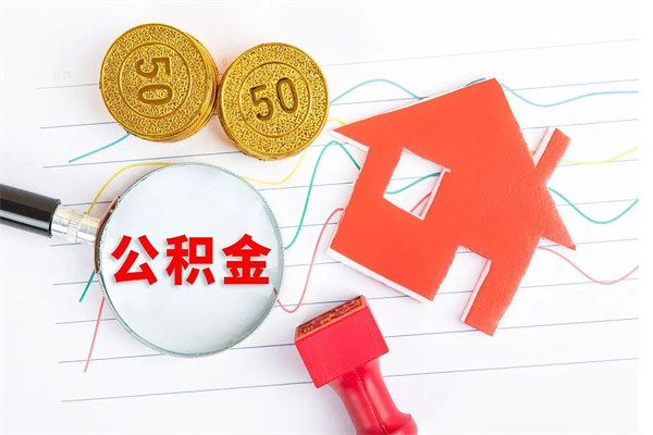盘锦公积金自己怎么取（自己去取公积金怎么取）