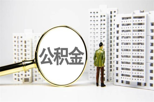 盘锦公积金本地人可以取出来吗（本地住房公积金可以取出来吗）