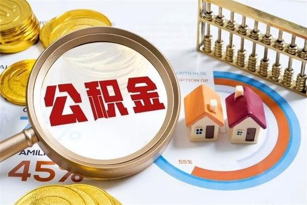 盘锦离职几个月能取公积金（离职多久可取公积金）