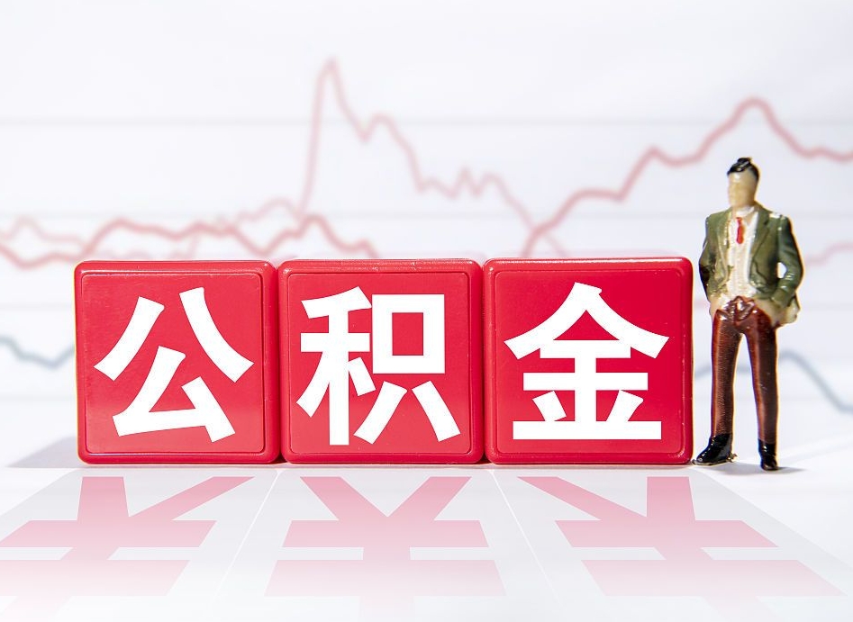 盘锦在职公积金可以取钱多少（在职人员公积金能取出来吗?）