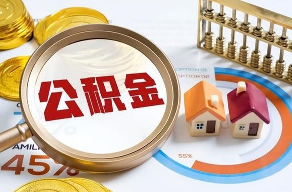 盘锦封存半年后公积金怎么取（封存半年提取公积金流程）