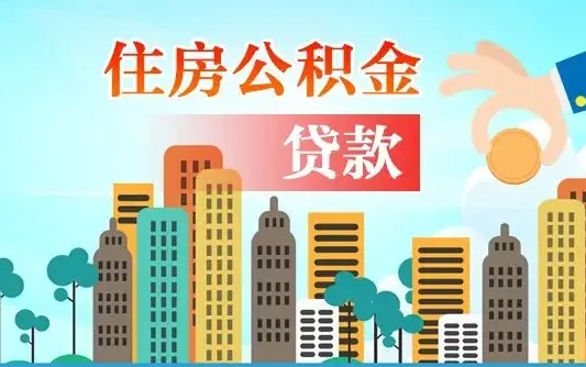 盘锦公积金离职了怎么取出来（住房公积金离职怎么提取钱）