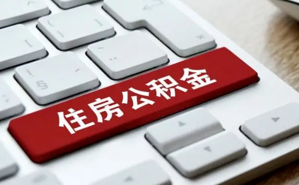 盘锦离职后住房公积金如何取（离职后,住房公积金个人怎么提取）