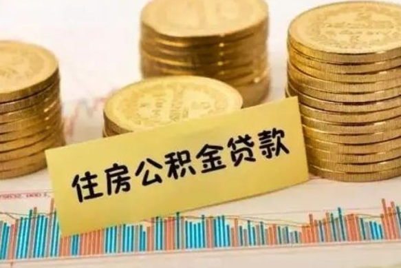 盘锦离职补充公积金可以取吗（离职后补充住房公积金）