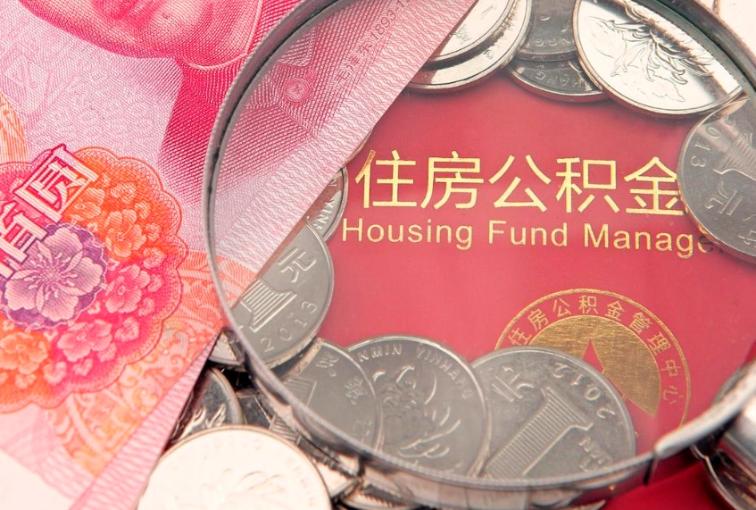 盘锦公积金代提（住房公积金代提取）
