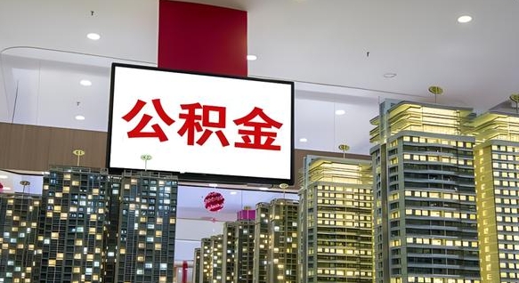 盘锦离职公积金一次性取（离职了公积金可以一次性提取出来吗）